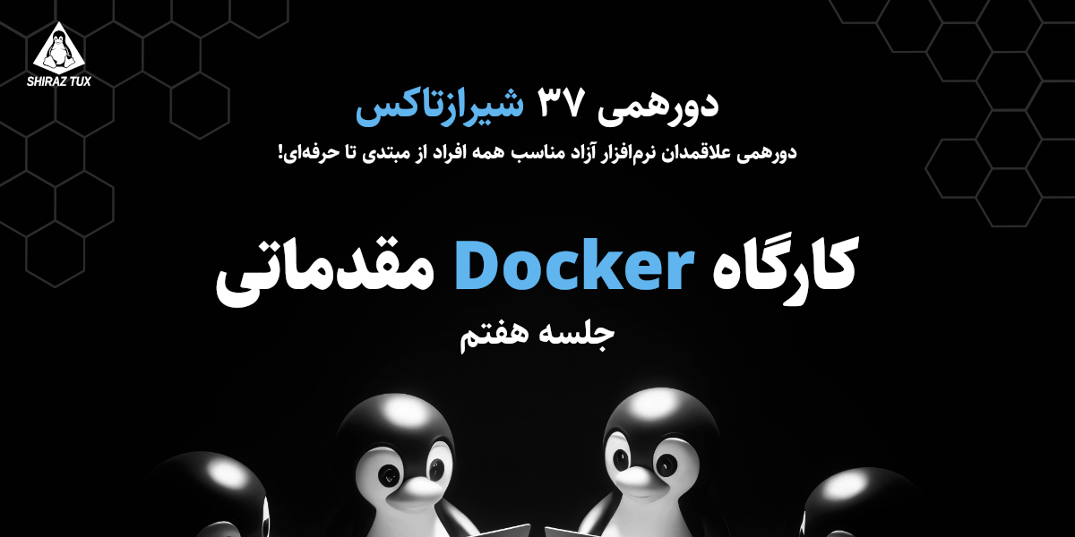 دورهمی ۳۷ شیرازتاکس: کارگاه داکر مقدماتی(جلسه هفتم)