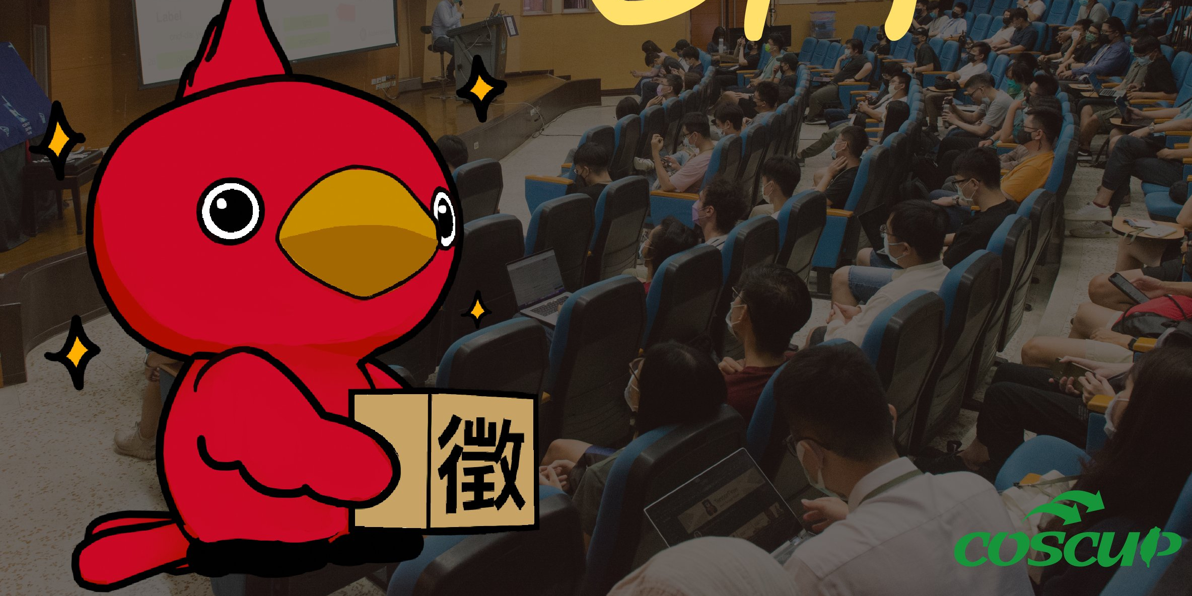 COSCUP 開源人年會