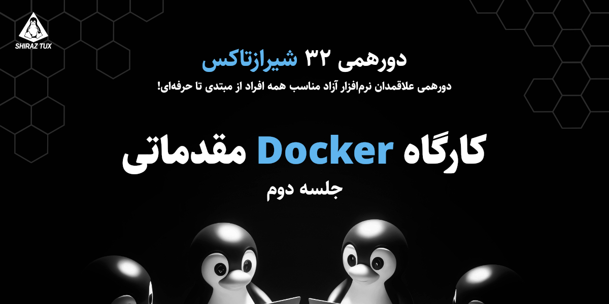 دورهمی ۳۲ شیرازتاکس: کارگاه داکر مقدماتی(جلسه دوم)